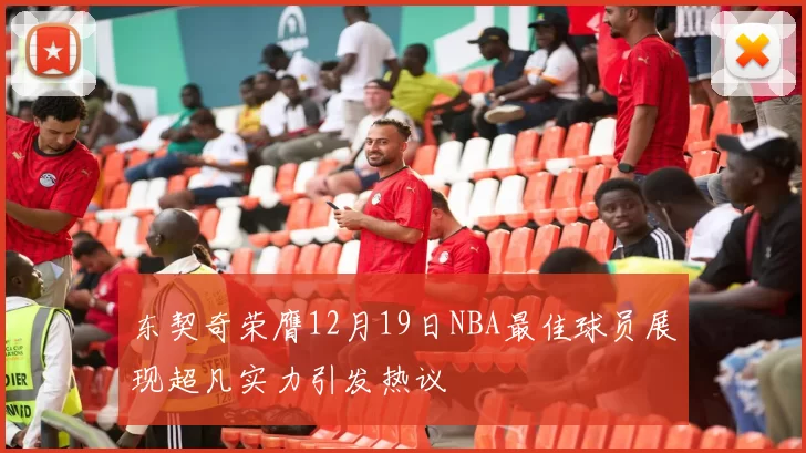 东契奇荣膺12月19日NBA最佳球员展现超凡实力引发热议