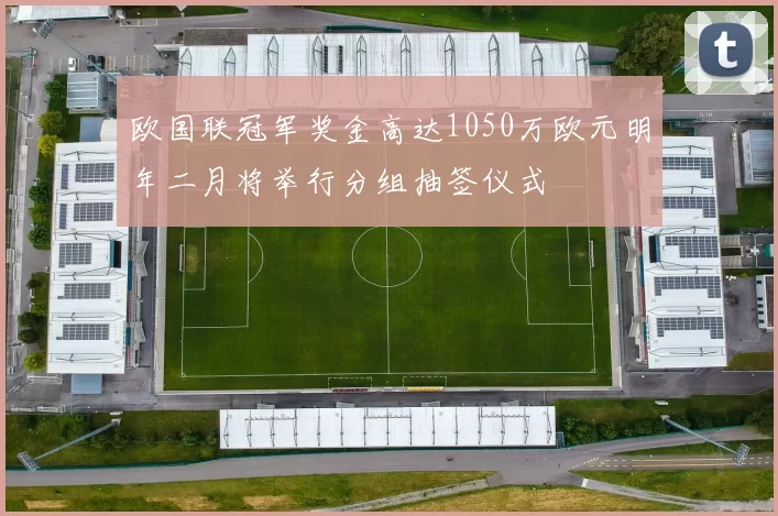 欧国联冠军奖金高达1050万欧元明年二月将举行分组抽签仪式