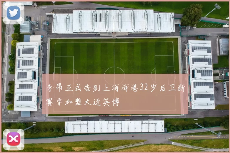 李昂正式告别上海海港32岁后卫新赛季加盟大连英博