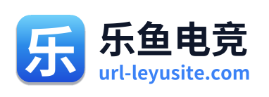乐鱼电竞